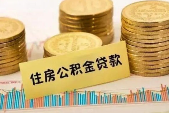 巨野辞职一个月可以取公积金吗（离职一个月住房公积金怎么提取）